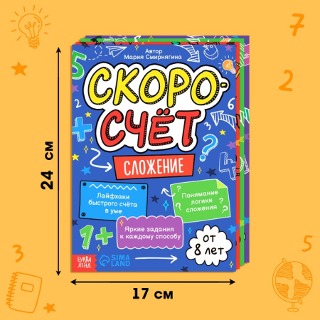 Набор обучающих книг "Скоросчёт", 4 книги по 44 страницы.   