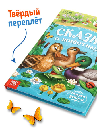 Книга детская в твёрдом переплёте «Сказки о животных», 128 стр.