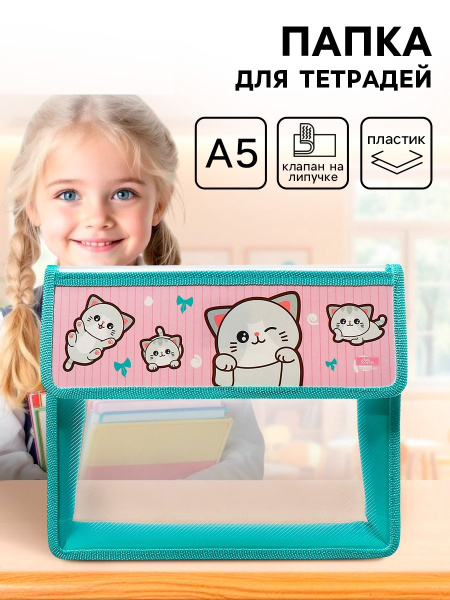 Папка для тетрадей, А5, пластиковая, 23×19×5 см «Котики»
