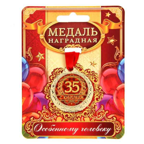 Медаль юбилейная «С юбилеем 35», d=4 см.