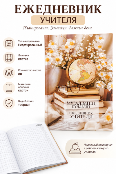 Ежедневник учителя, недатированный, в клетку, 80л, вид 2