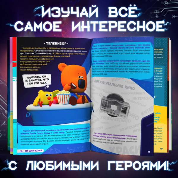 Книга в твёрдом переплёте "Энциклопедия открытий", 64 стр., Ми-Ми-Мишки