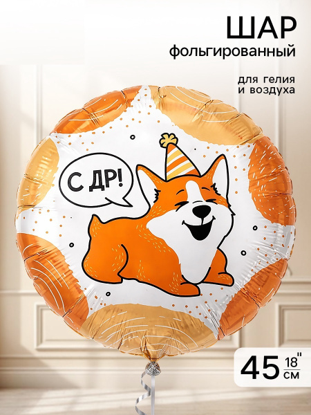 Воздушный шар фольгированный 18" «С днём рождения. ВАФ Корги»