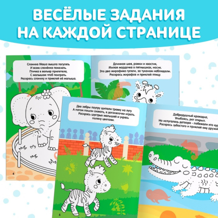 Книжка-раскраска с наклейками «Обведи, раскрась, наклей. Идём в зоопарк»