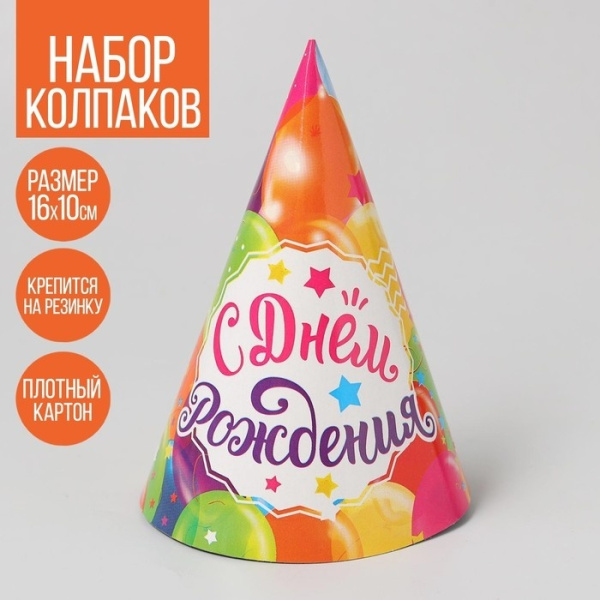 Колпак бумажный «Шарики» набор 3 шт