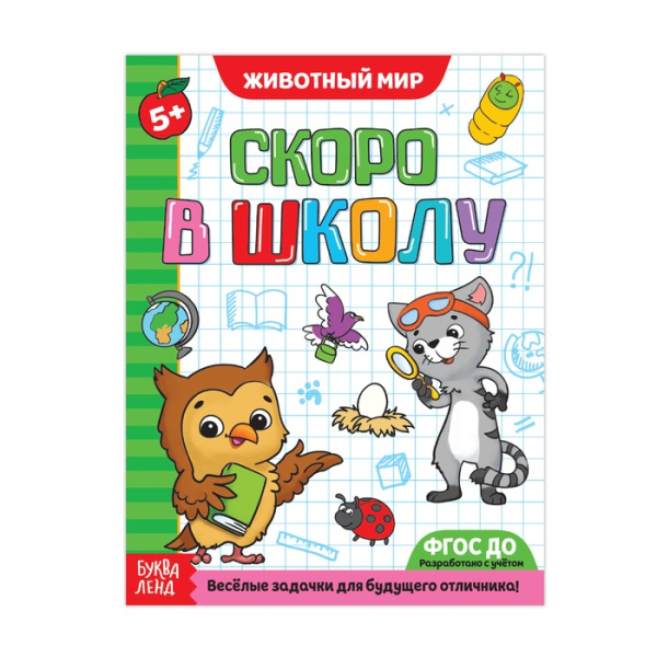 Обучающая книга Скоро в школу. Животный мир, 16 стр