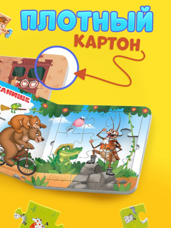 Книга картонная "Сказки в пазлах", 5 пазлов, 12 стр., Корней Чуковский   
