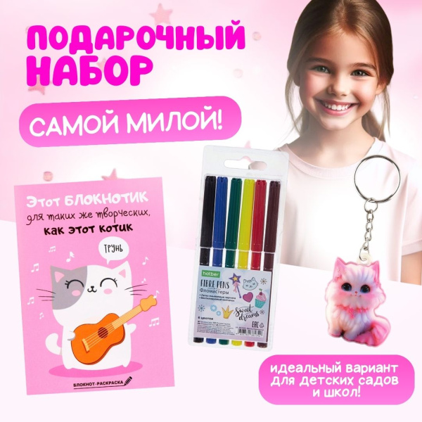 Подарочный набор для девочки «Самой милой»