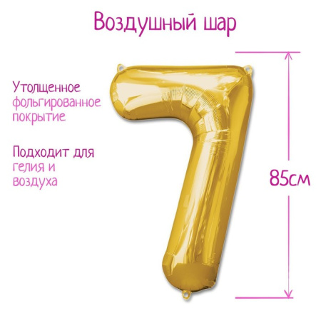 Шары воздушные фольгированные 40", цифра 7, цвет золотой