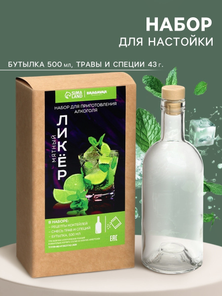 Подарочный набор для приготовления настойки «Мятный ликер»: набор трав и специй 43 г, бутылка 500 мл