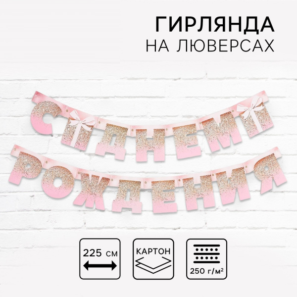 Гирлянда на люверсах «С Днем Рождения», длина 225 см