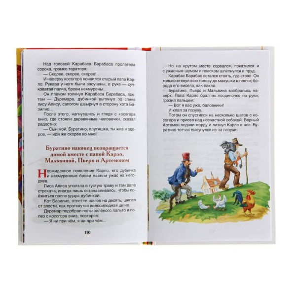 «Золотой ключик, или Приключения Буратино», Толстой А. Н..