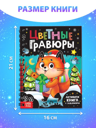 Активити - книга с заданиями «Цветные гравюры», со штихелем, 10 стр.