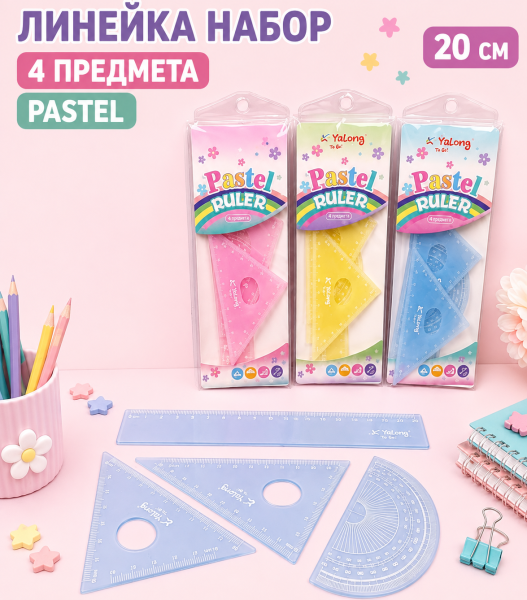 Набор линеек 20см, 4 предмета, пастель микс