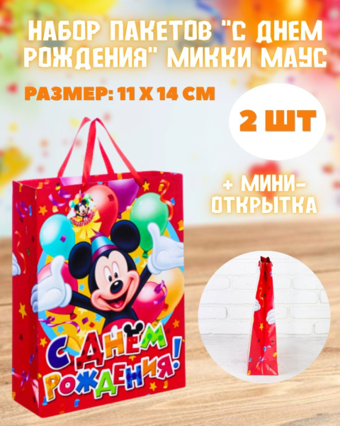 Набор пакетов "С Днем Рождения" Микки Маус, 2шт