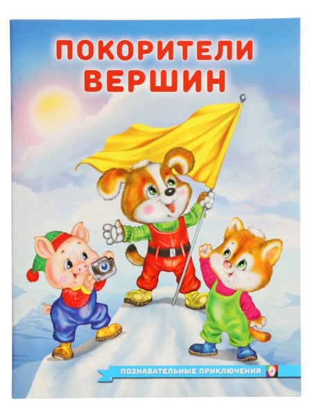 Книга "Покорители вершин", 16 стр, Гурина И. В. 