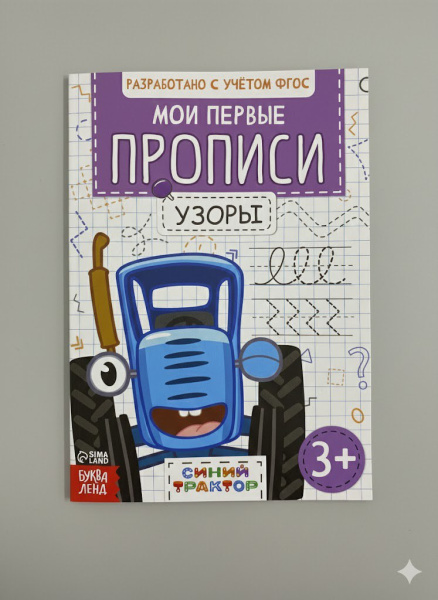 Прописи «Узоры», 20 стр.,«Синй трактор »