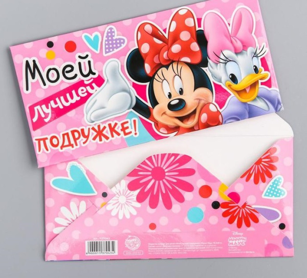 Откртыка-конверт для денег "Моей лучшей подружке!", Минни Маус