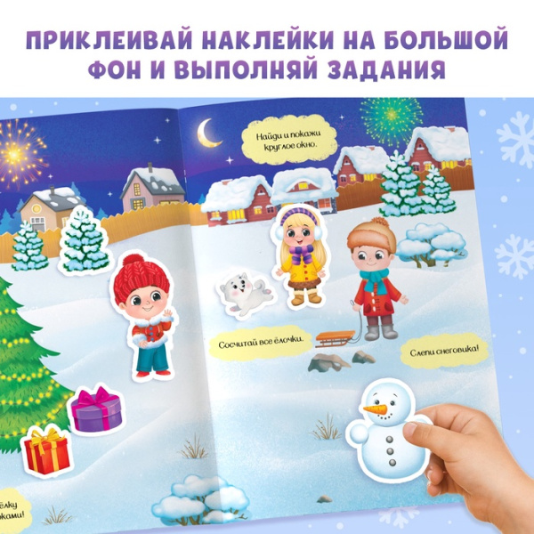 Книга с многоразовыми наклейками "Зимние каникулы", 4 стр., формат А4