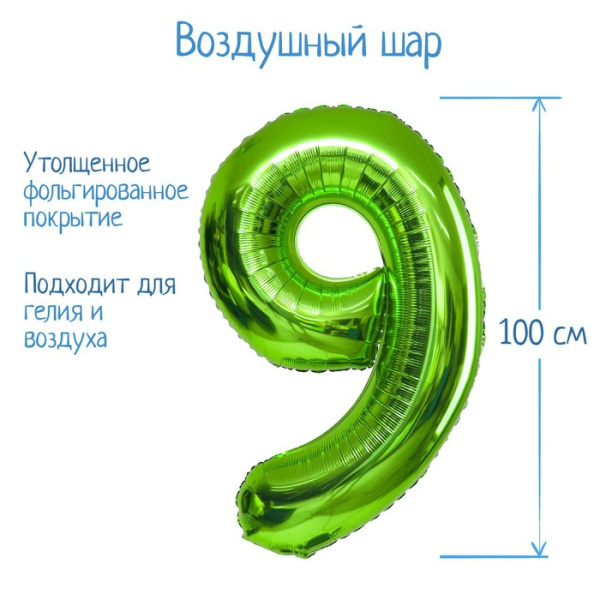 Воздушный шар фольгированный 40" «Цифра 9»
