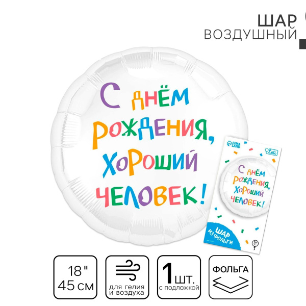 Шар фольгированный 18" «С днём рождения, хороший человек», круг, с подложкой