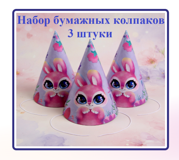 Набор колпаков бумажных «Зайка», в наборе 3 шт