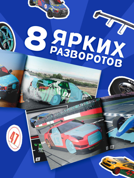 Наклейки конструкторы «Машины», 12 стр.