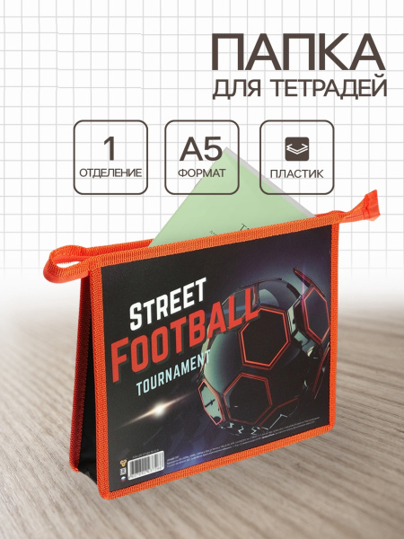 Папка для тетрадей А5 «Уличный спорт», молния сверху, 230×190×50 мм