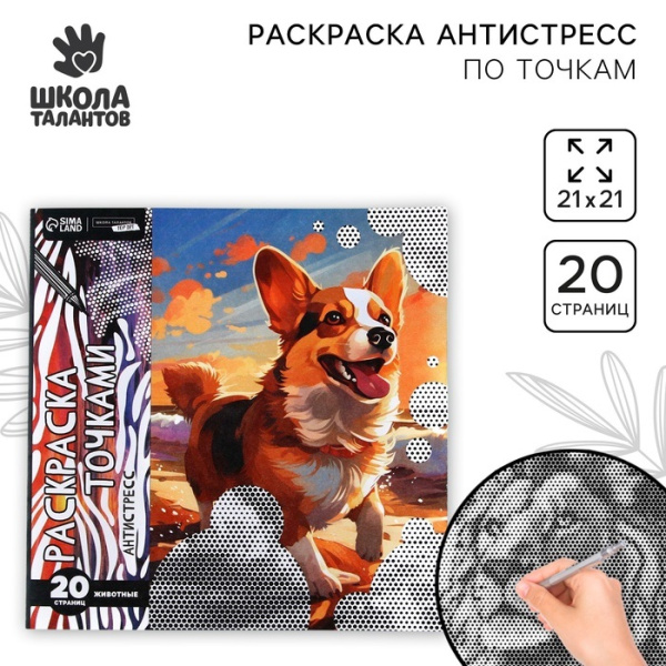 Раскраска-антистресс по точкам «Любимые животные», 20 стр