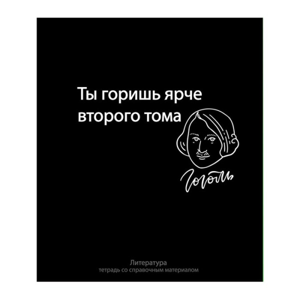 Тетрадь предметная "На Чёрном" 48 листов в линейку "Литература", со справочным материалом