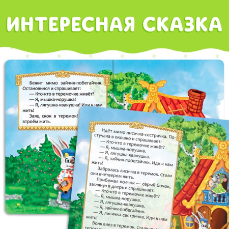 Русская народная сказка "Теремок"  12 стр. 