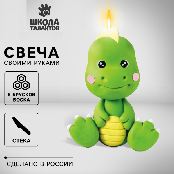 Набор для творчества Слепи свечу "Милый динозавр" 