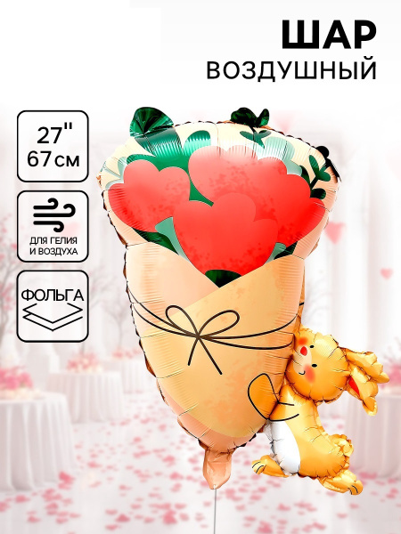 Воздушный шар фольгированный 27" «Зайчик с букетом»