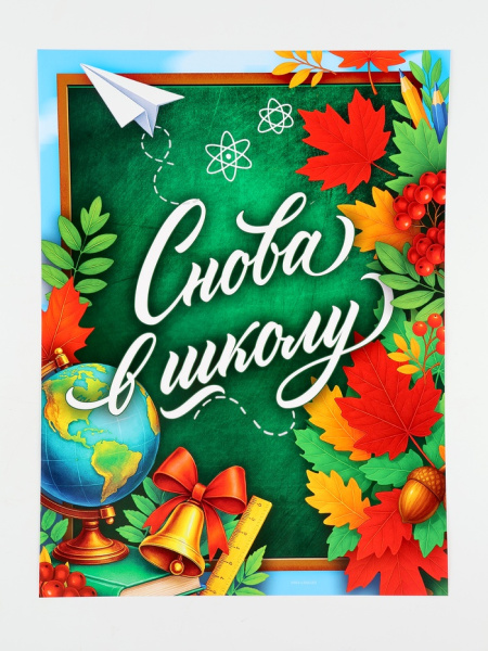 Плакат «Снова в школу» 30×40 см