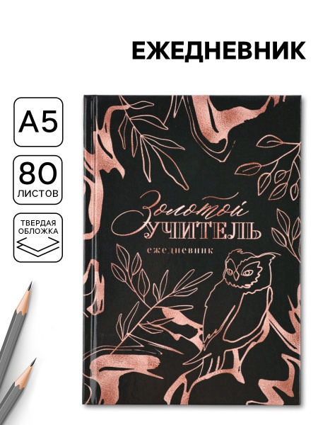 Ежедневник недатированный, А5, 80 л., твердая обложка «Золотой учитель»
