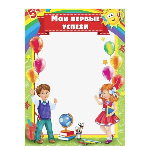 Набор "Мои первые успехи", 5 шт, А4
