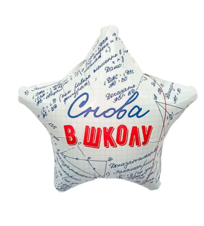 Шар фольга с рисунком 18" звезда Снова в школу