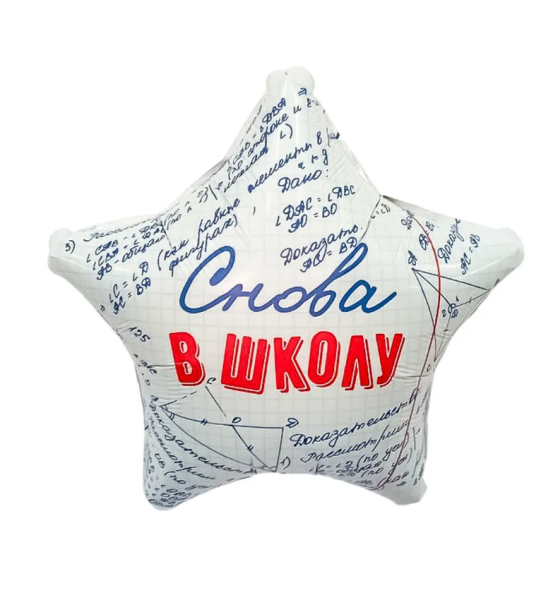 Шар фольга с рисунком 18" звезда Снова в школу