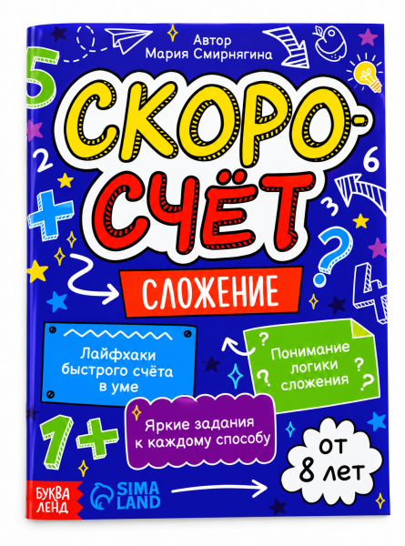 Книга "Скоросчёт. Сложение", 44 стр. 