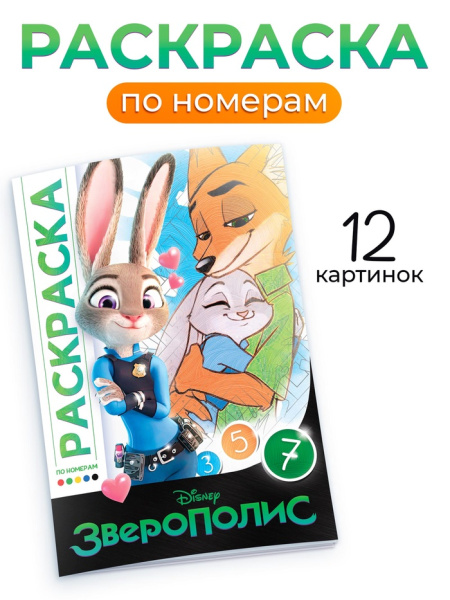Раскраска по номерам «Зверополис», 16 стр., Disney