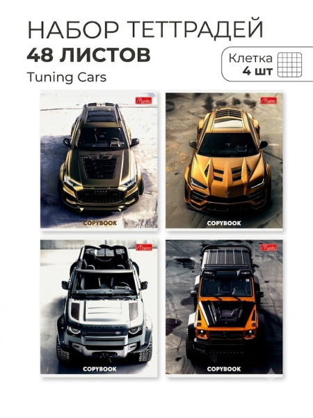 Набор тетрадей 48 листов "Tuning Cars", клетка