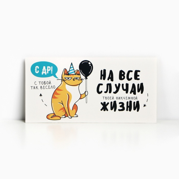 Конверт для денег «С Днём рождения!» от кота, 16.5 × 8 см