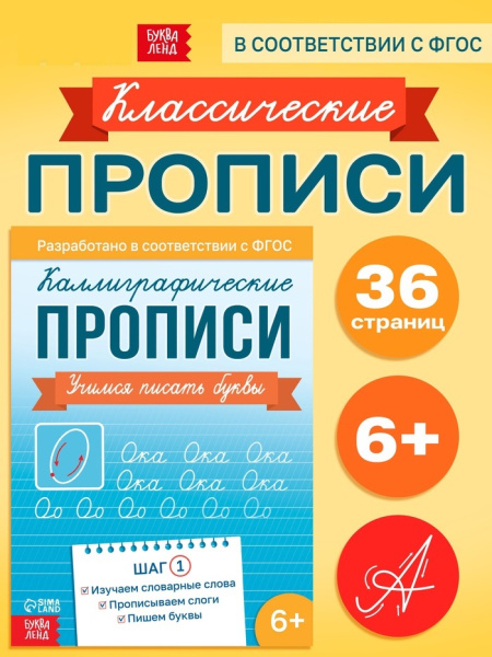 Прописи "Шаг1. Учимся писать буквы", 36 стр   