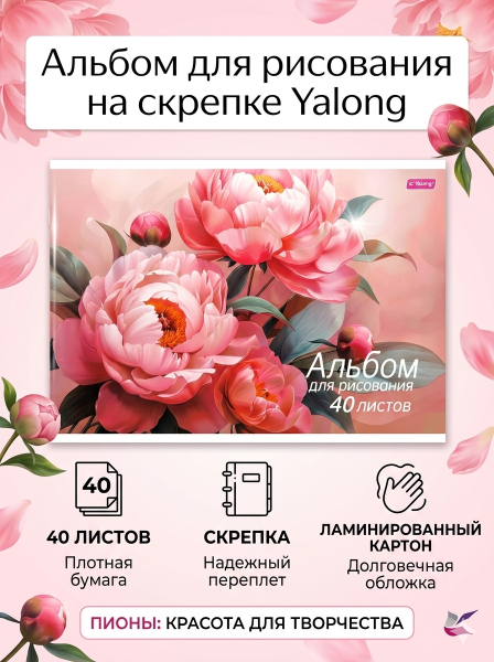 Альбом для рисования на скрепке Yalong 40л Пионы
