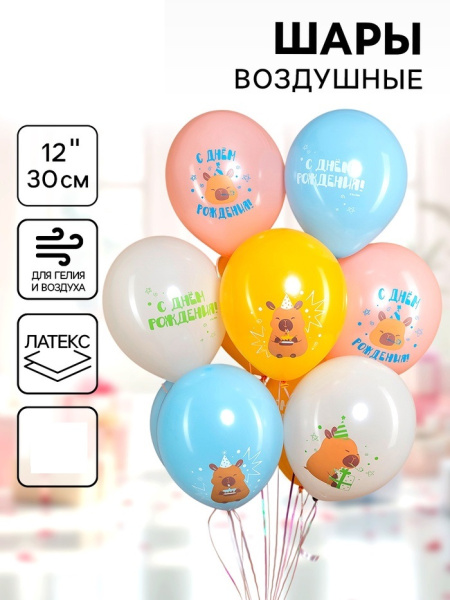 Воздушные шары латексные 12" «Капибары, С днем рождения!»,1 шт