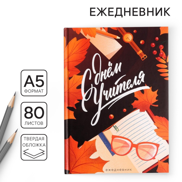 Ежедневник "С днем учителя" 80л, А5, твердая обл