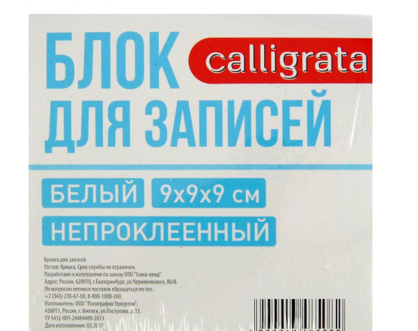 Блок бумаги для записей Calligrata, 9x9x9 см, 65 г/м2, 90%, непроклеенный, белый