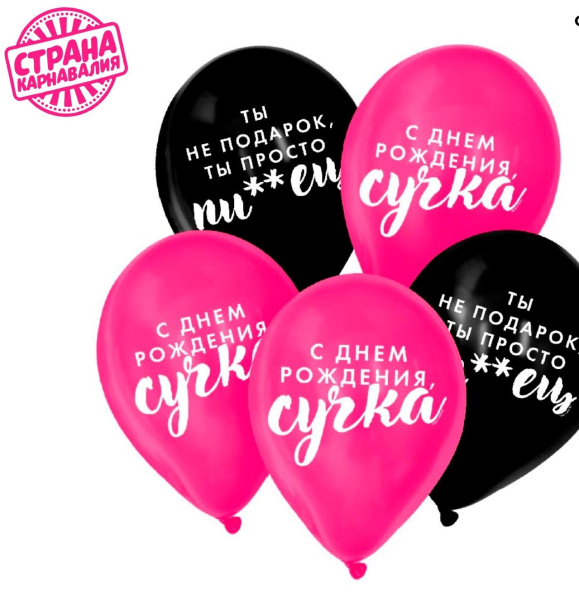 Воздушный шар латексный 12" "Оскорбительные для крутой подруги."