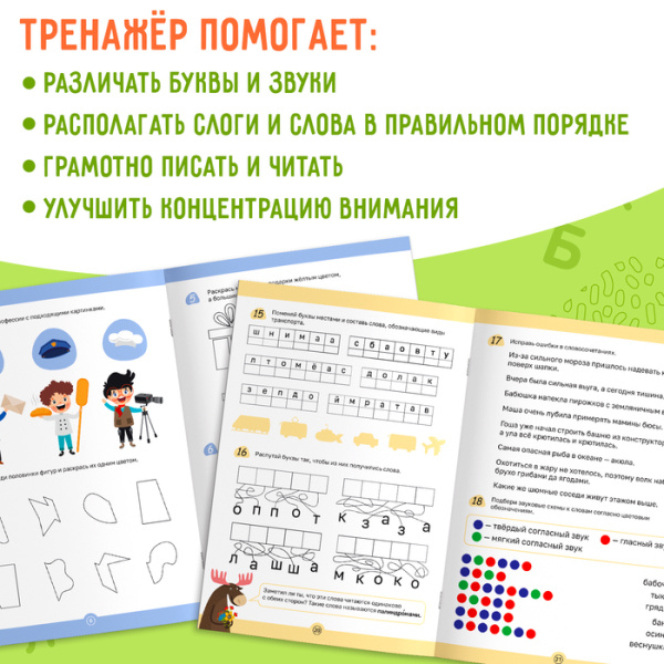 Книга-тренажёр "Коррекция дисграфии и дислексии", 68 страниц.   