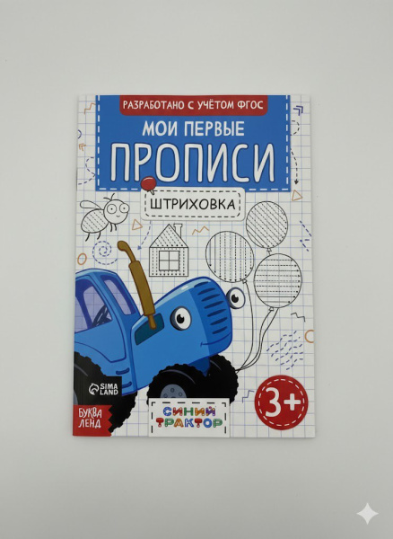 Прописи «Штриховка », 20 стр.,«Синй трактор »